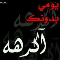 الصورة الرمزية hadeel_hl