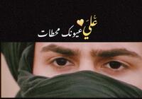 الصورة الرمزية ڪُحلــَـْہ‌‍