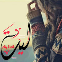 الصورة الرمزية عيون الربيع