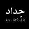 الصورة الرمزية احمد العثمانيے