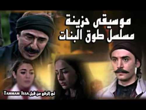 موسيقى مسلسل طوق البنات صوتيات درر العراق Mp3