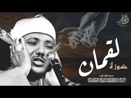 سورة لقمان القرآن الكريم بصوت الشيخ عبد الباسط عبد الصمد رحمه