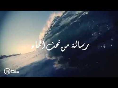 قصيدة رسالة من تحت الماء نزار قباني بصوت وائل عدنان حبال