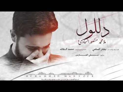 قصيدة دللول الرادود محمد منصور السماوي صوتيات درر العراق MP3