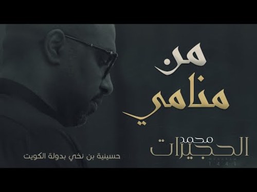 قصيدة دللول الرادود محمد منصور السماوي صوتيات درر العراق MP3