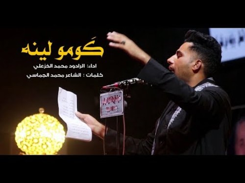 قصيدة گوموا لينه الرادود محمد الخزعلي صوتيات درر العراق MP3