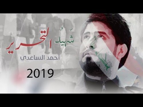 شهيد التحرير احمد الساعدي 2019 شهداء المظاهرات العراقية