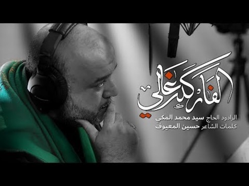 قصيدة الفارگله غالي السيد محمد المكي صوتيات درر العراق MP3