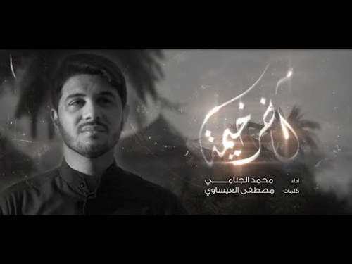 قصيدة اخر خيمه الرادود محمد الجنامي صوتيات درر العراق MP3