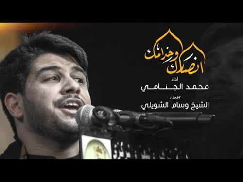 قصيدة انصارك وخدامك الرادود محمد الجنامي صوتيات درر العراق MP3