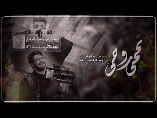 قصيدة تحجي روحي الرادود محمد الجنامي صوتيات درر العراق MP3