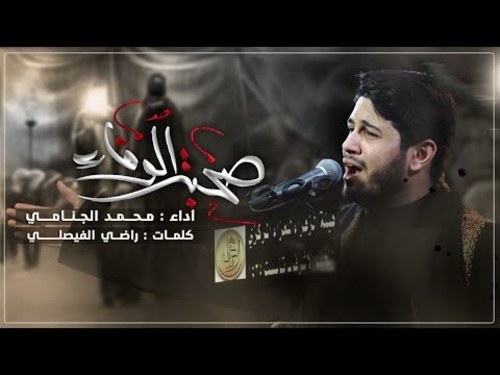قصيدة صحبة الوفاء محمد الجنامي الرادود محمد الجنامي صوتيات درر