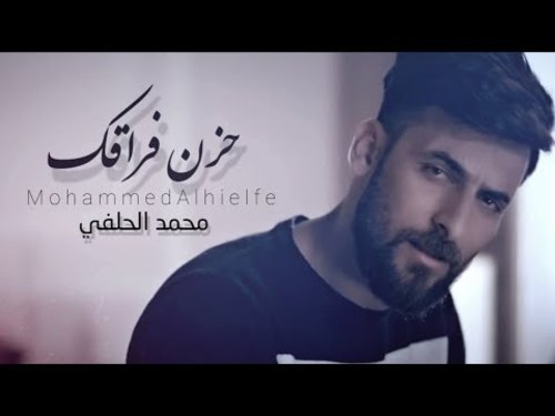 قصيدة حزن فراقك الرادود محمد الحلفي صوتيات درر العراق MP3