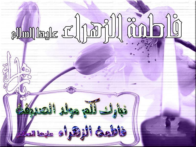 مولد الزهراء تاريخ