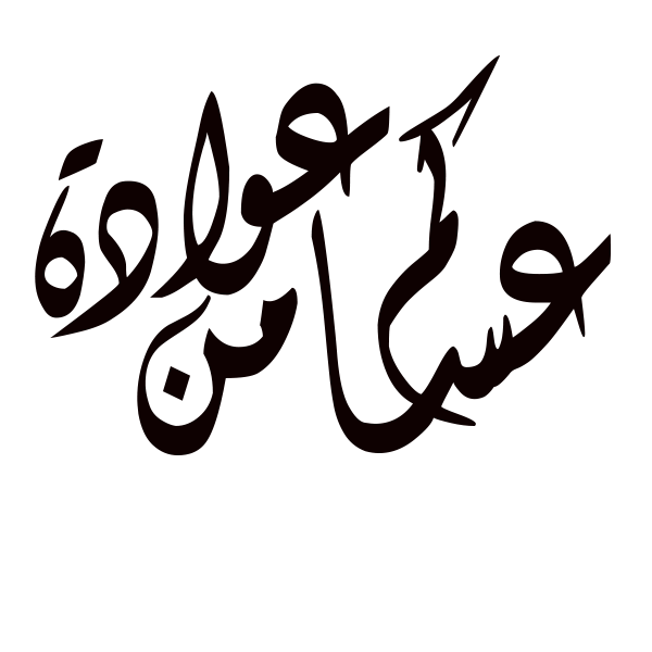 مخطوطات عساكم من عوادة مفرغة 2014 منتديات درر العراق