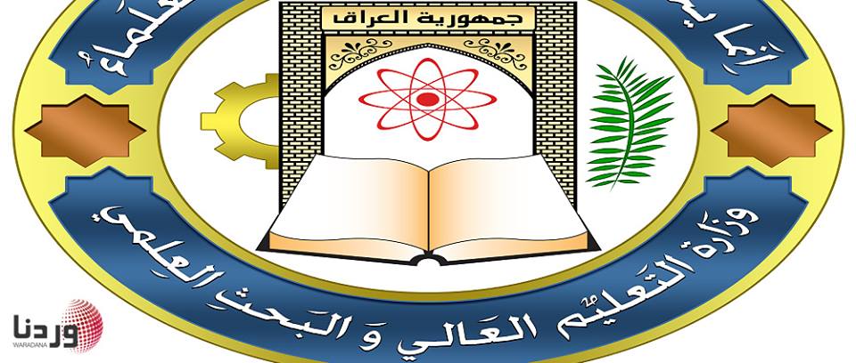 شعار وزارة التعليم العالي والبحث العلمي العراقية hankandrachelgardiner