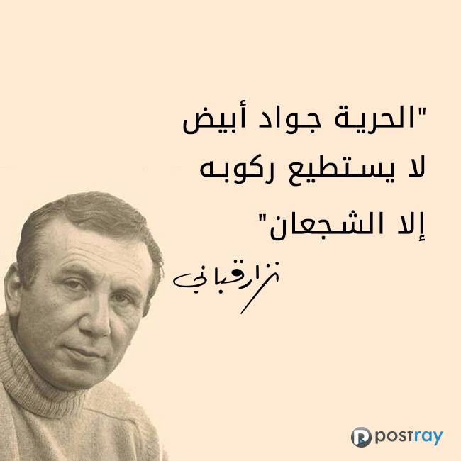 من روائع نزار قباني ... مما راق لي  49001.11215145_1004286639601710_4874322776015262256_n