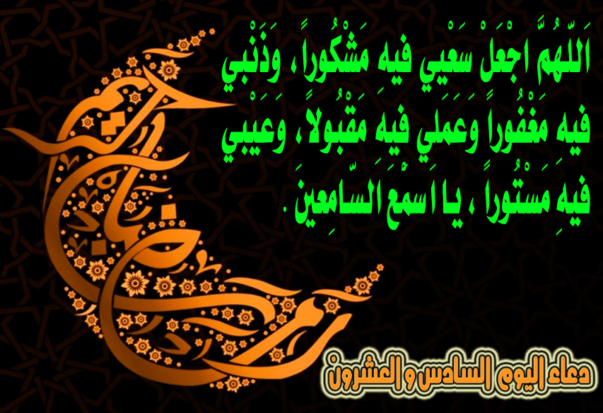 دعاء اليوم السادس والعشرون من شهر رمضان 78048.alyom_aalsads_oal3shron