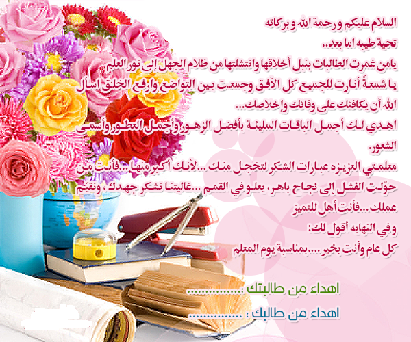 بطاقات تهنئة بمناسبة عيد المعلم العراقي رسائل تهنئة بمناسبة عيد المعلم منتديات درر العراق