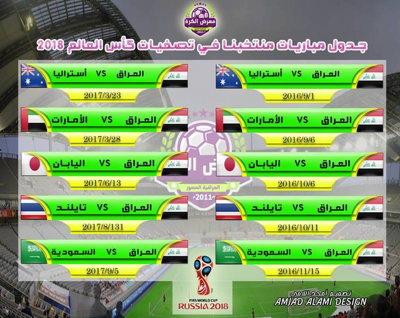 جدول مباريات منتخبنا الوطني العراقي في تصفيات كأس العالم 2018 روسيا منتديات درر العراق