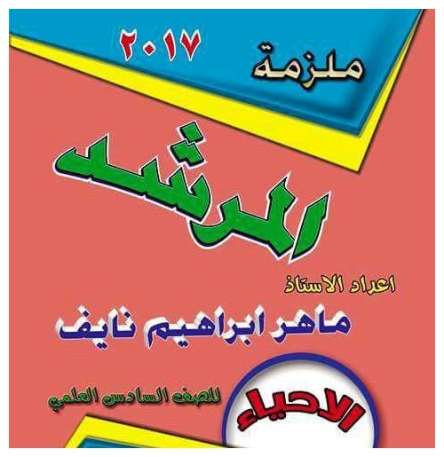 ملزمة مادة الاحياء للصف السادس العلمي لعام 2017 اعداد الاستاذ ماهر ابراهيم نايف pdf 