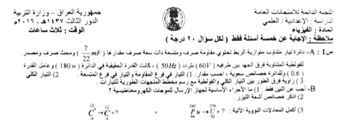 حل اسئلة الفيزياء الدور الثالث الصف السادس العلمي اليوم السبت 8-10-2016