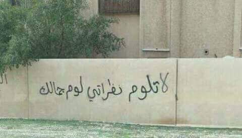صور جداريات أو الكتابة على جدران الشوارع منتديات درر العراق