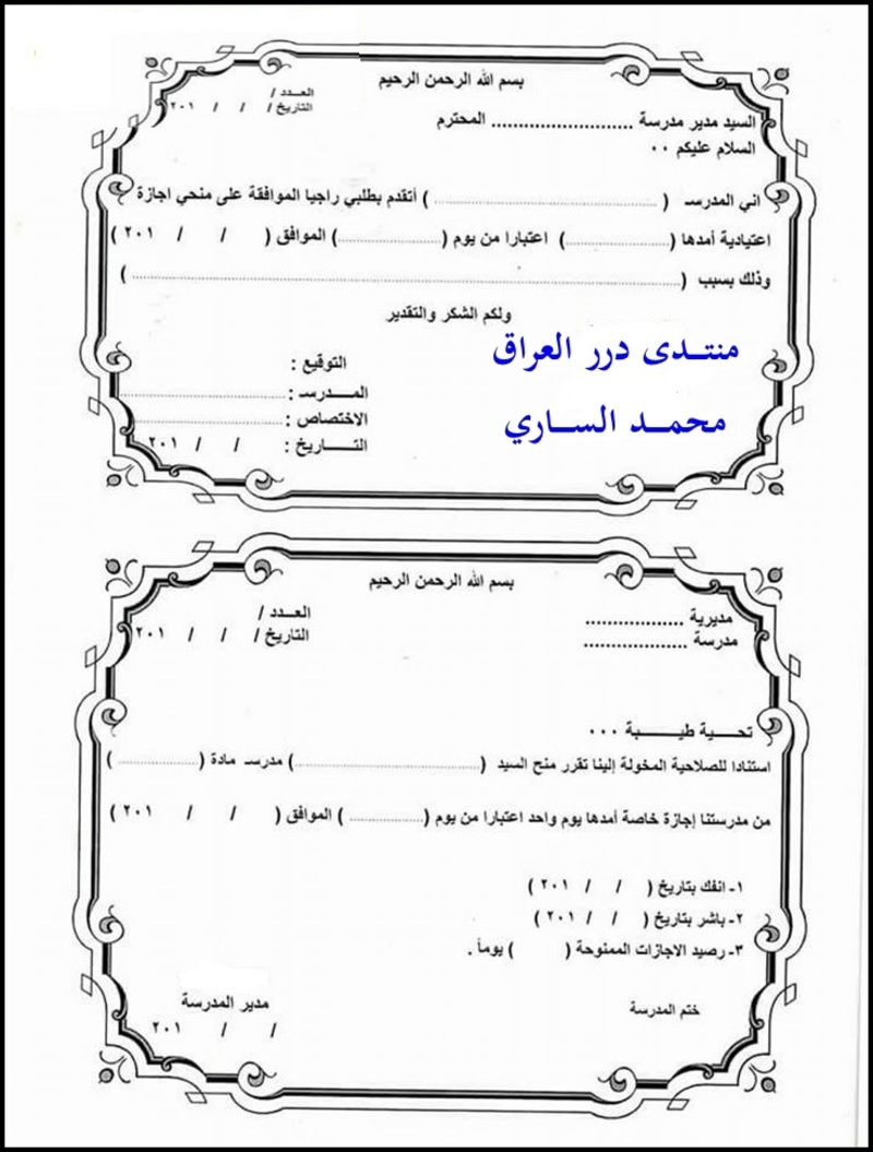 نموذج خاص بــطلب الاجازة اليومية للمعلمين والمدرسين منتديات درر العراق