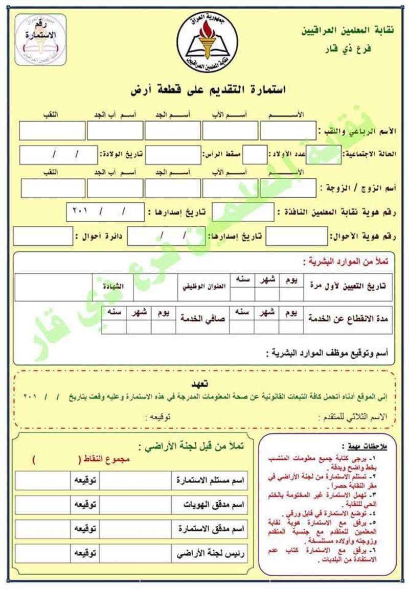 رابط استمارة تقديم قطعة أرض سكنية والشروط العامة للتقديم اليوم الإخباري