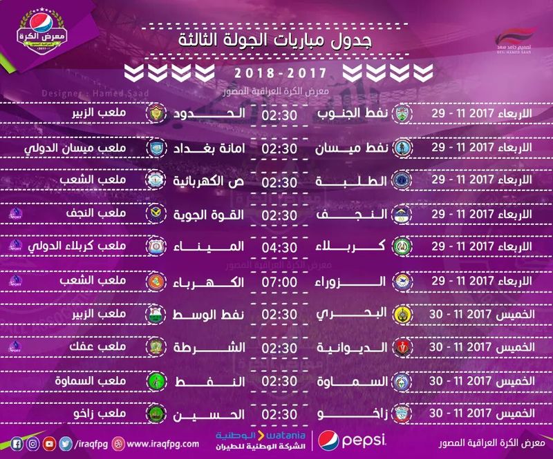 جدول مباريات الدوري العراقي الجولة 3 منتديات درر العراق