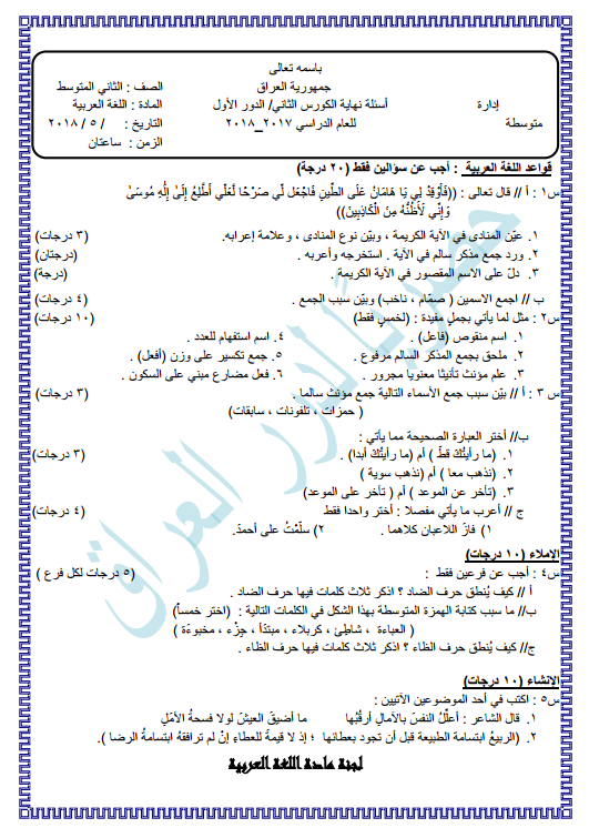 نموذج أسئلة نهاية الكورس الأول للغة العربية للصف الثاني المتوسط 2017