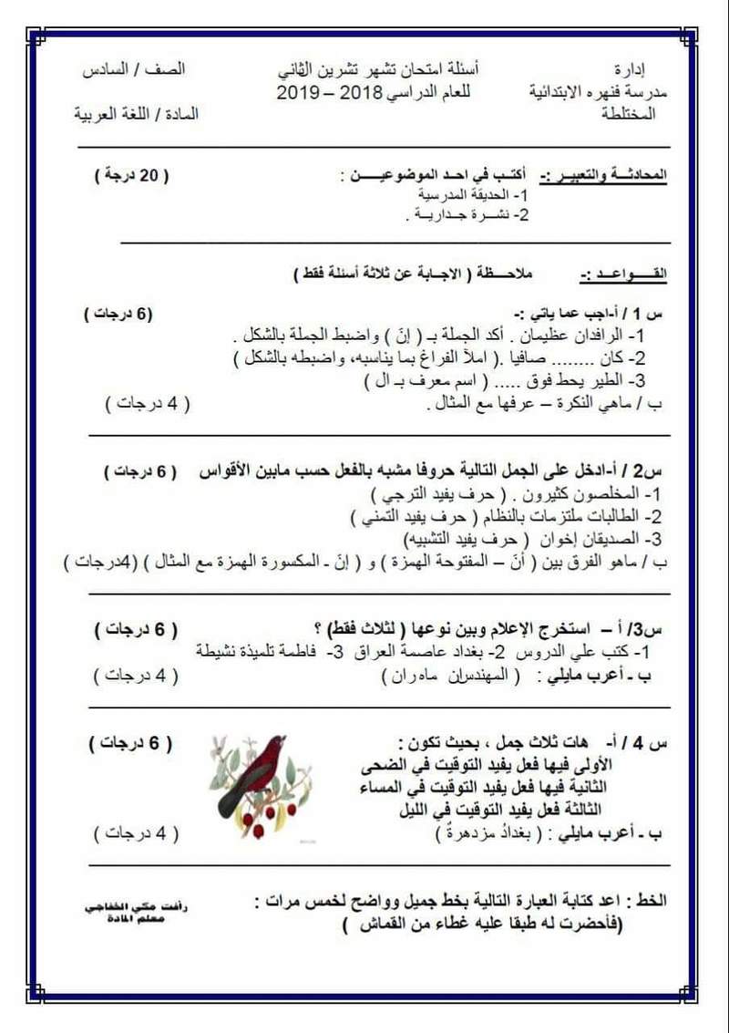 اسئلة امتحان الشهر الثاني اللغة العربية للصف السادس الابتدائي 2018 40419.fb_img_1543248584287