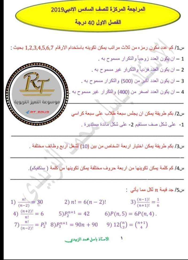 المراجعة المركزة لمادة الرياضيات للصف السادس الادبي الدور الأول 2019 اعداد الأستاذ ب منتديات درر العراق