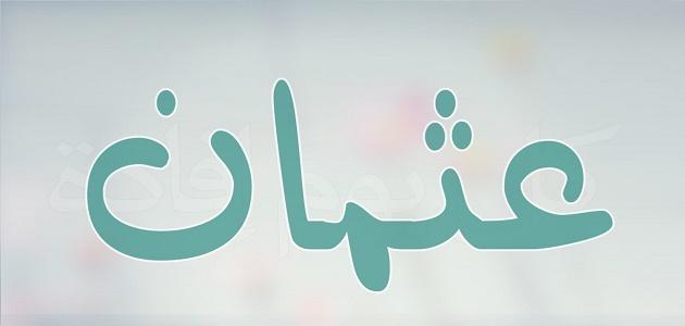 كيف استشهد عثمان بن عفان منتديات درر العراق