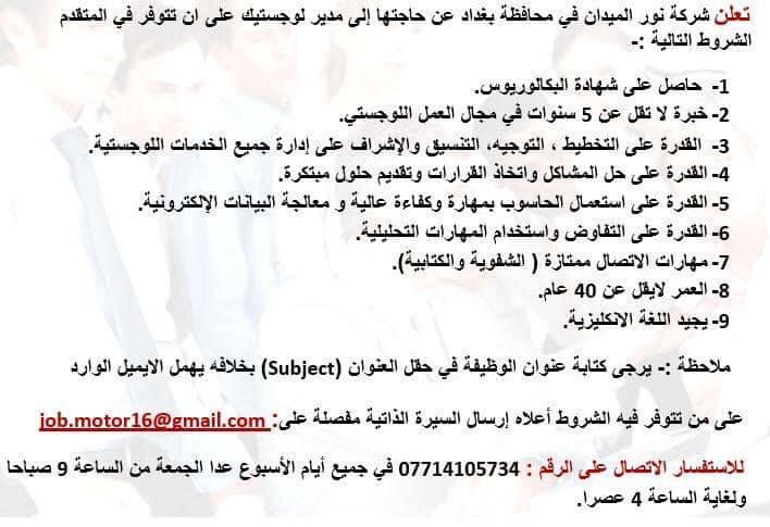 تعلن شركة نور الميدان للتجارة العامة في بغداد الكرادة عن حاجتها إلى الوظائف التالية  28149.fb_img_1588600916445