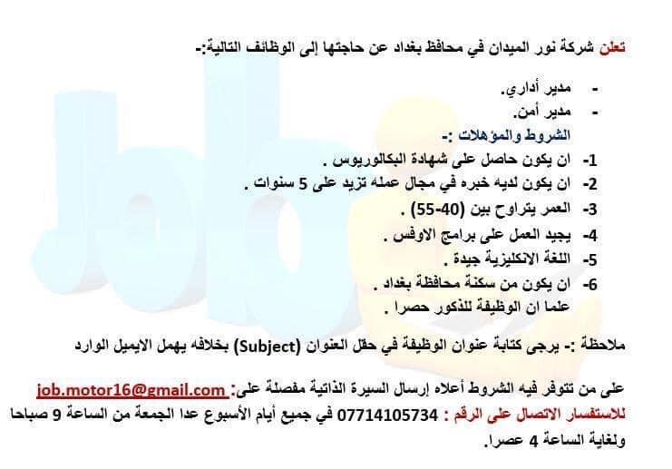 تعلن شركة نور الميدان للتجارة العامة في بغداد الكرادة عن حاجتها إلى الوظائف التالية  28149.fb_img_1588600922531