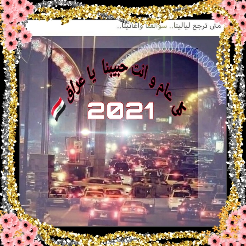 بوستات و صور العام الجديد 2021 منتديات درر العراق
