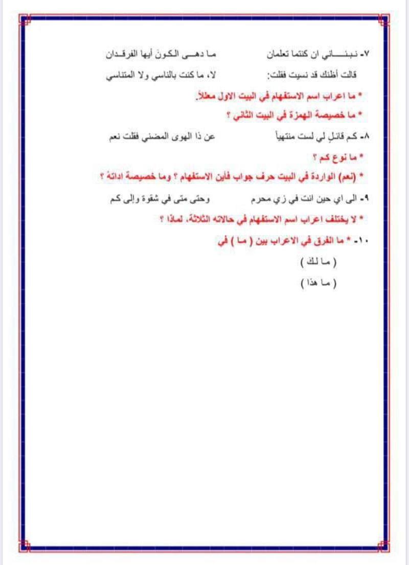أسئلة امتحان شامل لأسلوب الاستفهام عربي السادس الاعدادي 2021 110845.img_20210328_201725_383