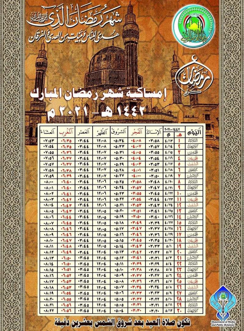 إمساكية شهر رمضان المبارك 1442هـ 2021 م لمدينة بغداد وضواحيها من