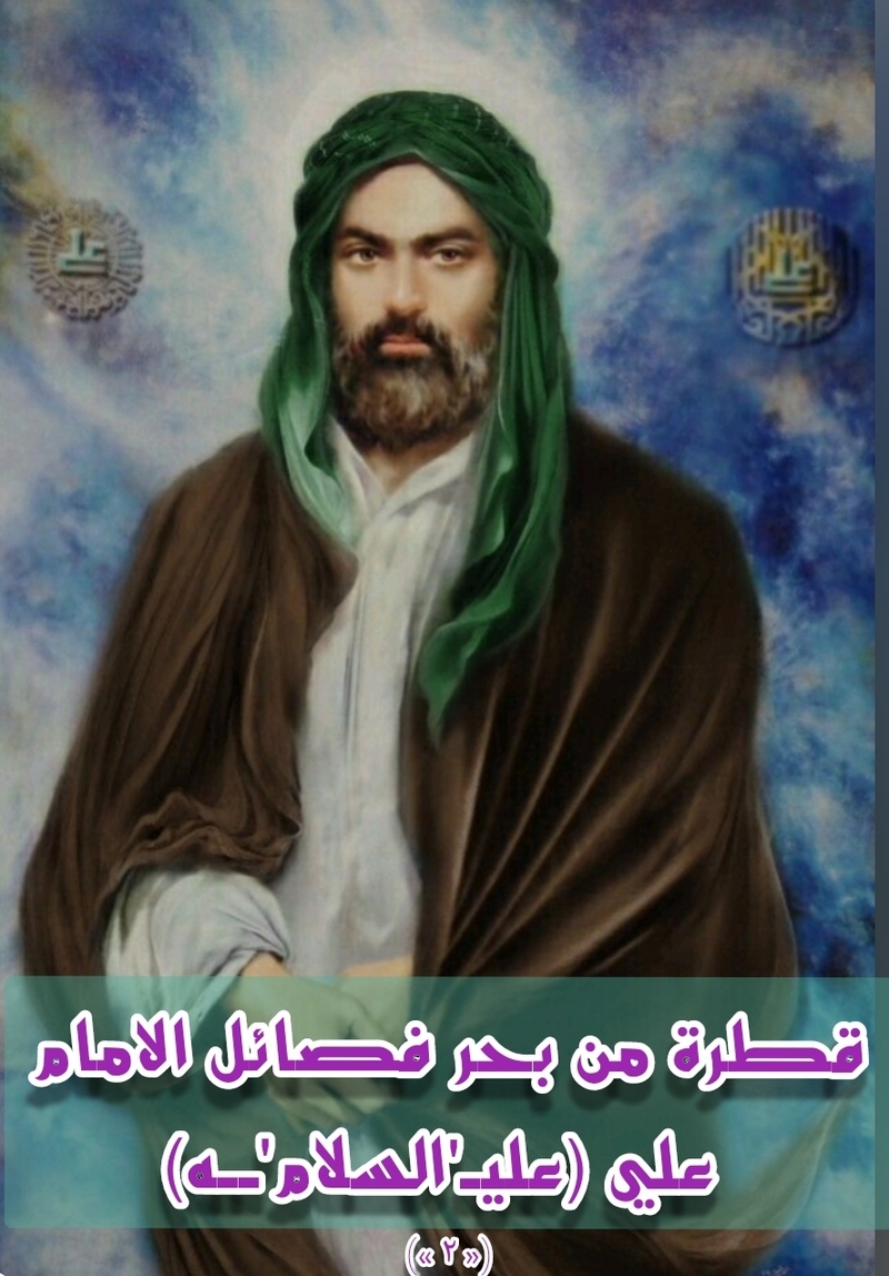 فضائل الامام علي عليه السلام ذكر علي عبادة منتديات درر العراق 8236